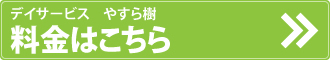 デイサービス やすら樹の料金についてはこちら