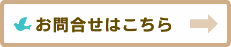 お問合せはこちら